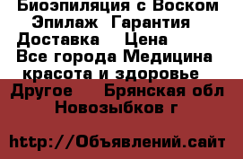 Биоэпиляция с Воском Эпилаж! Гарантия   Доставка! › Цена ­ 990 - Все города Медицина, красота и здоровье » Другое   . Брянская обл.,Новозыбков г.